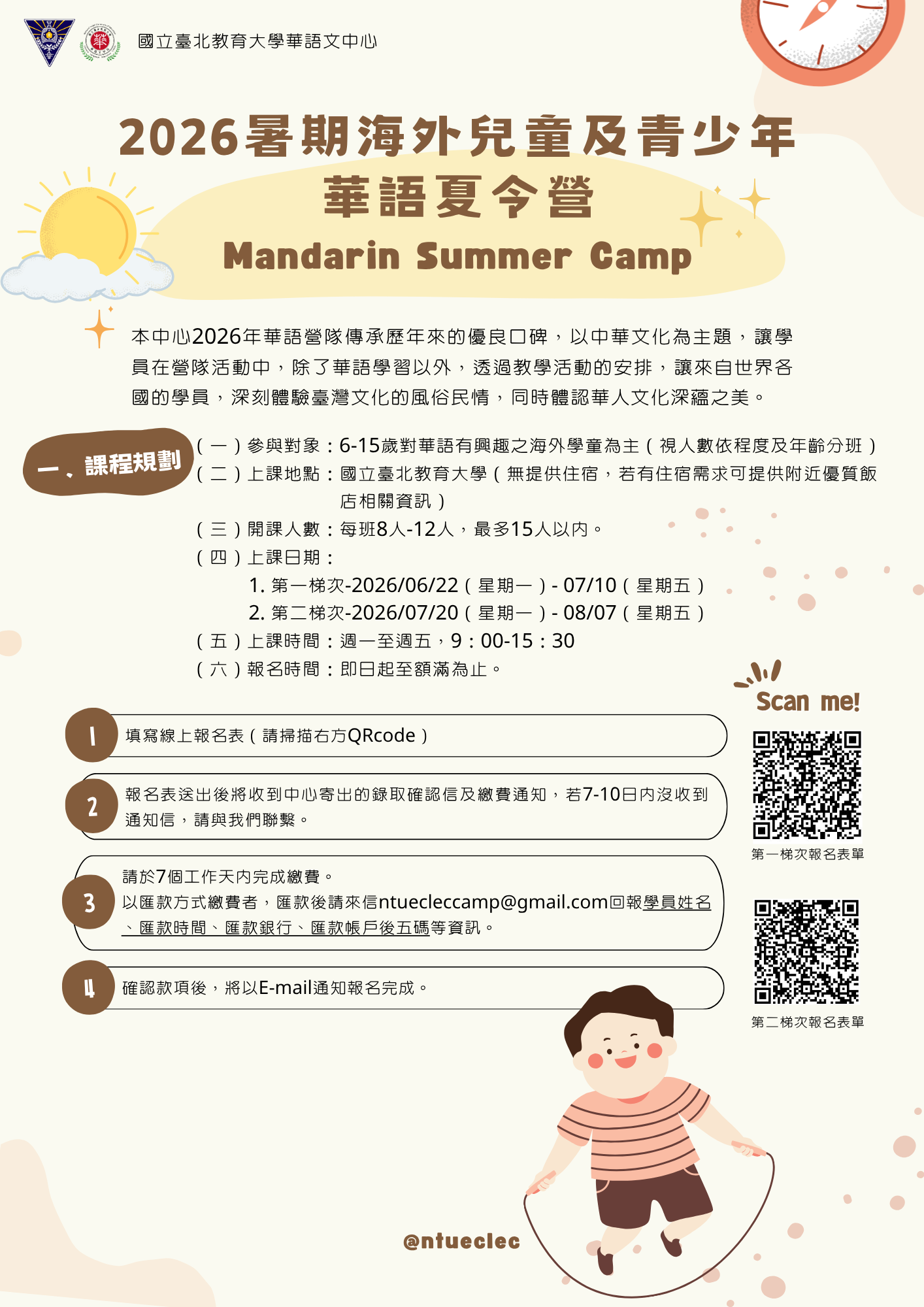 2026華語夏令營中文版營隊簡章第1頁