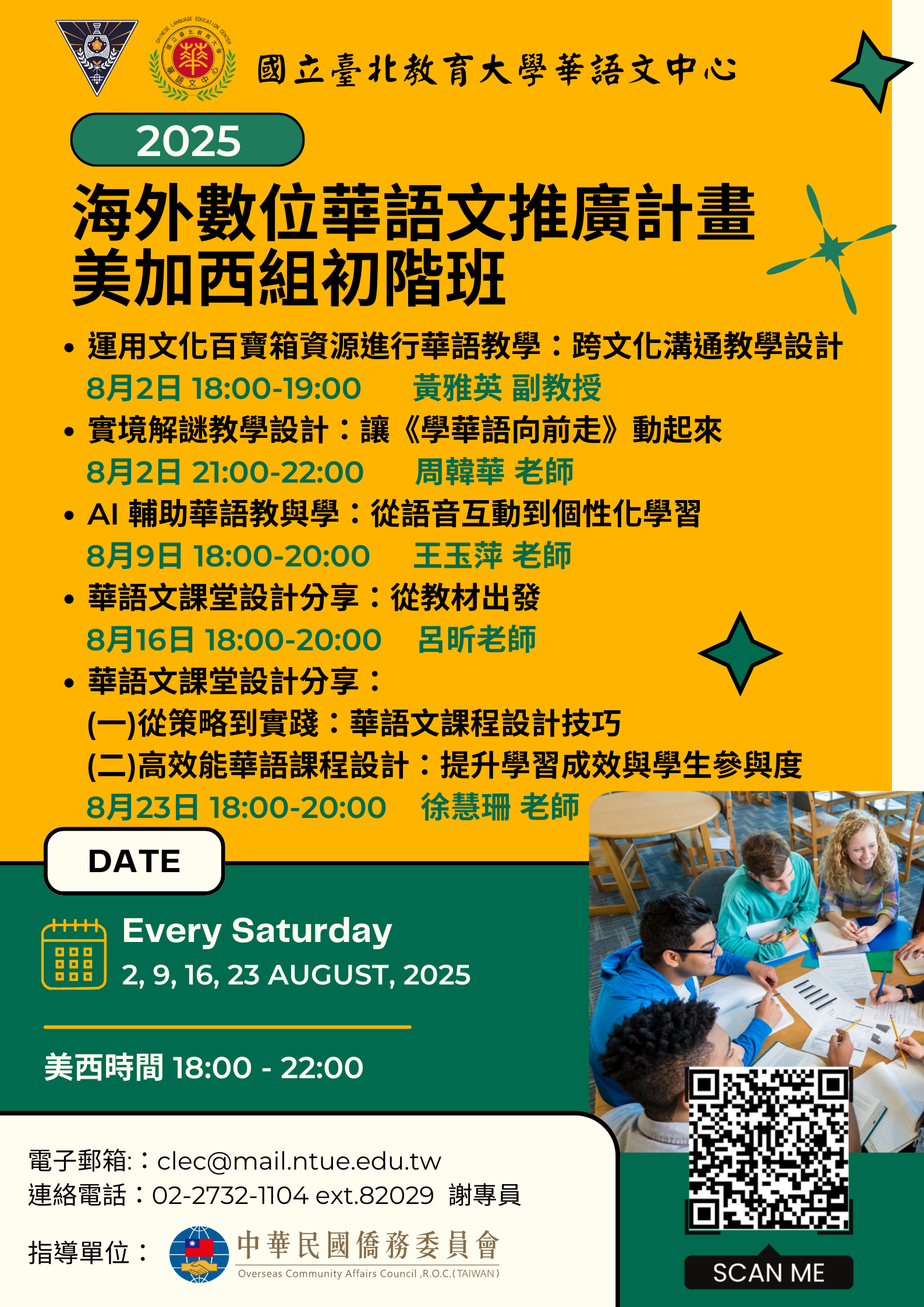 僑委會線上師培講座