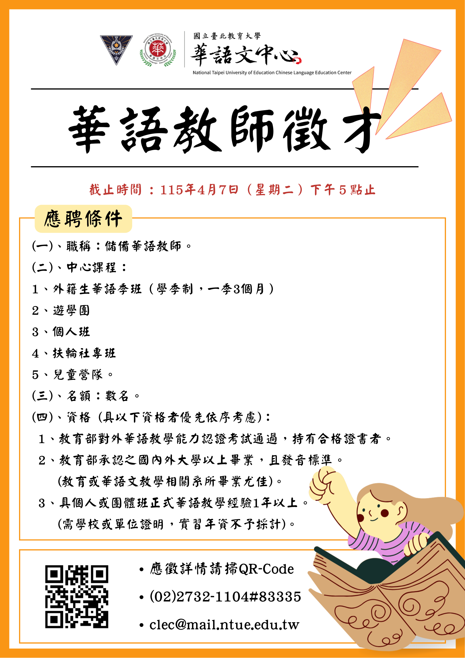 誠徵兼任華語教師海報