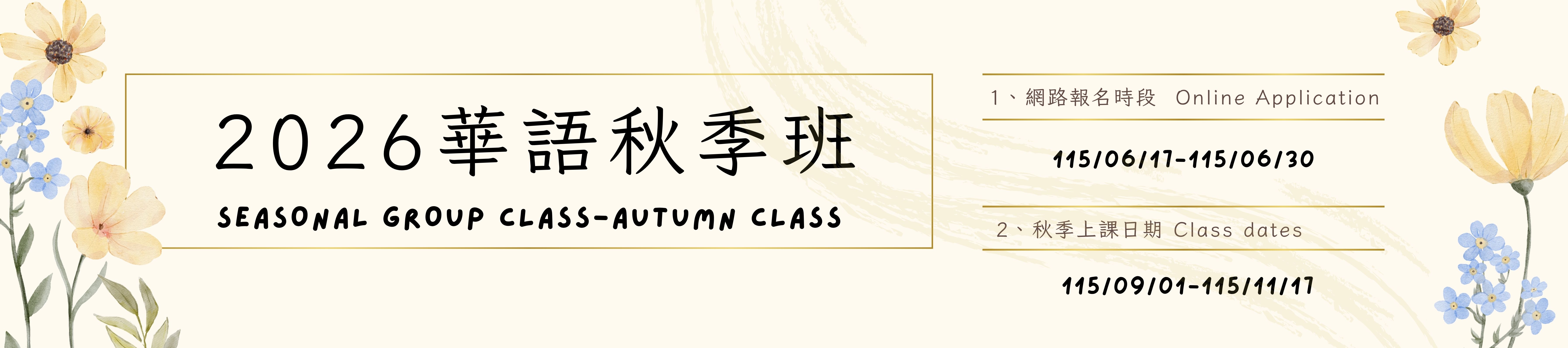 2026秋季班