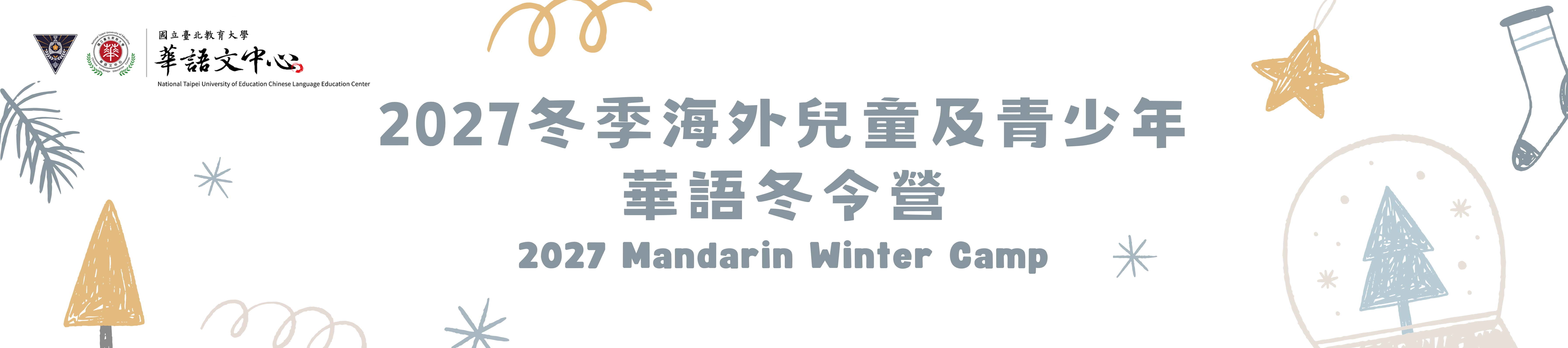 2027華語冬令營