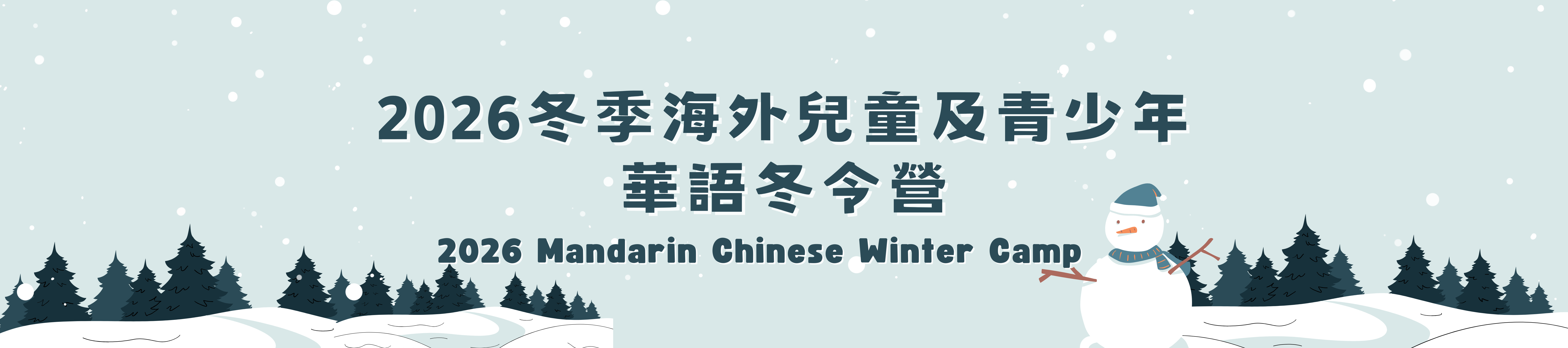 2023華語冬令營